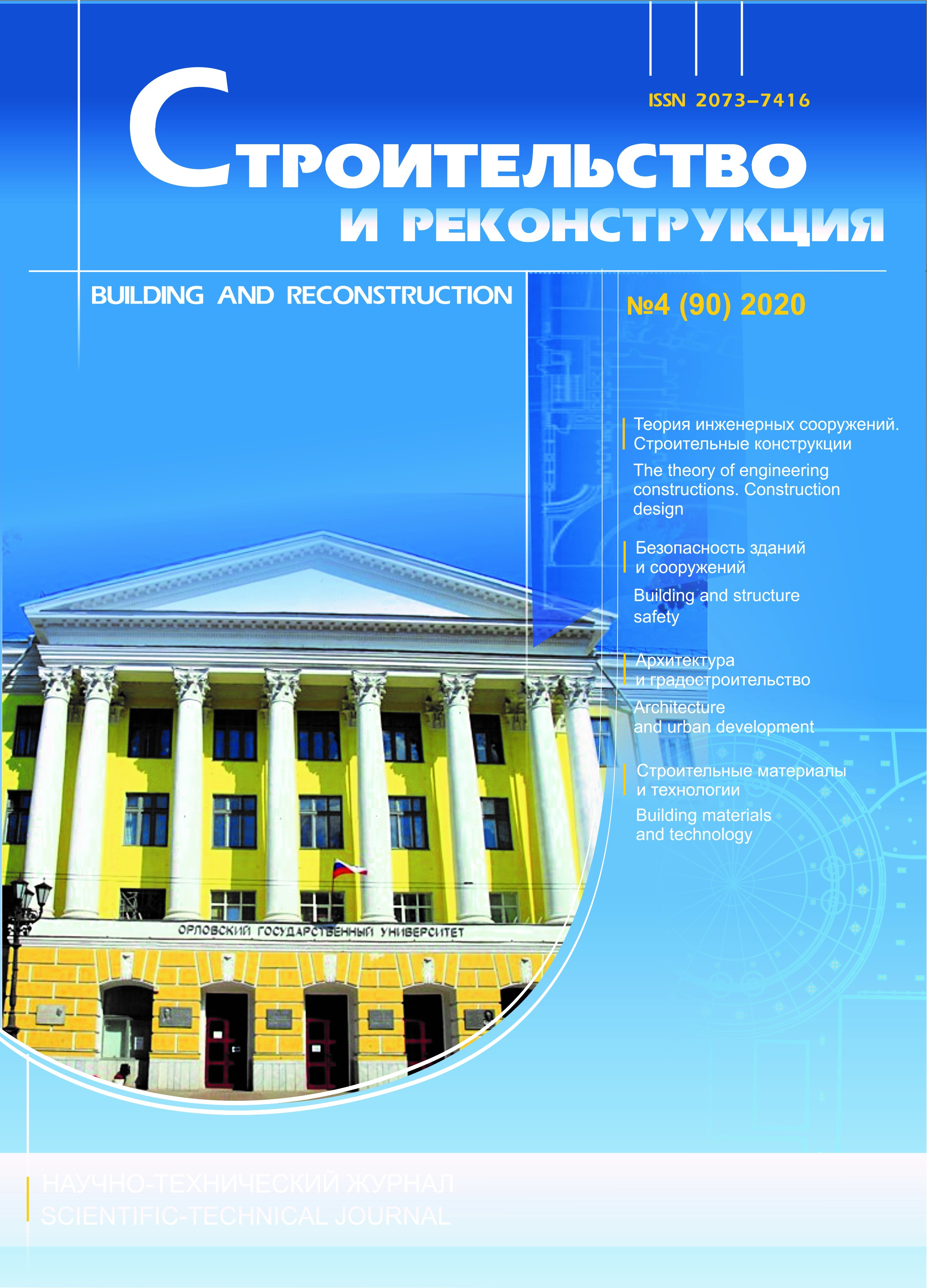 Огу журнал. Строительство и реконструкция журнал. Научный журнал строительства и архитектуры. Строительные издания. Архитектура и строительство Москвы журнал